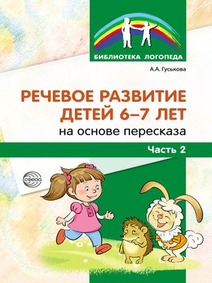 cover image of Речевое развитие детей 6–7 лет на основе пересказа. Часть 2